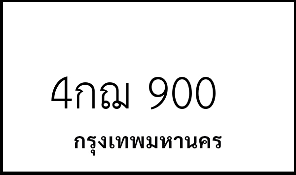 4กฌ 900